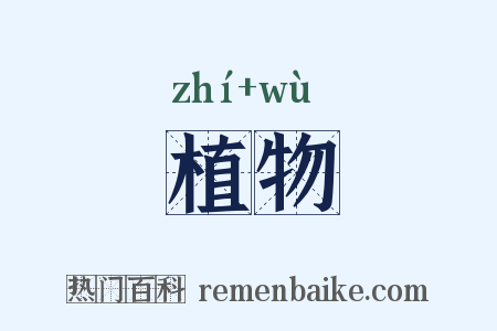 植物是什么意思的图片